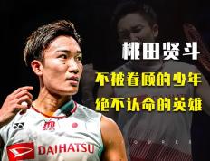 乐鱼体育app-包含中国羽毛球队完胜丹麦羽毛球队，桃田贤斗绝境逆转的词条