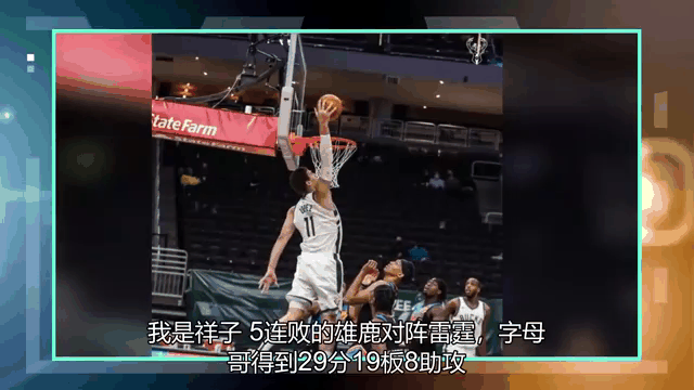 乐鱼体育-包含雄鹿轻取尼克斯，字母哥扣篮high翻全场的词条