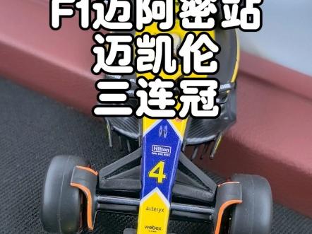 乐鱼体育-迈凯伦险胜法拉利,皮亚斯特里统治全场